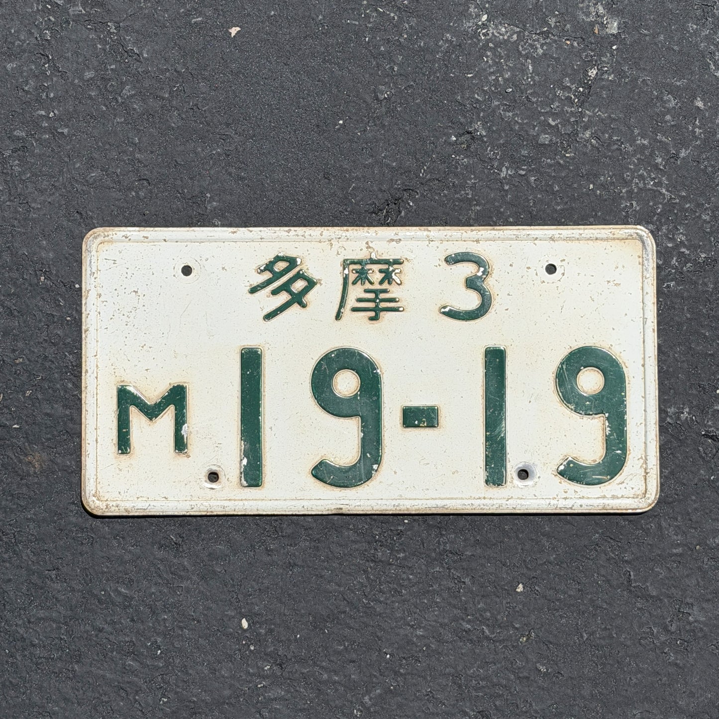 Photo of a 1962 US Forces Japan License Plate Auto Tag Garage Decor Vintage Tama Area Tokyo M 19 19 with original patina