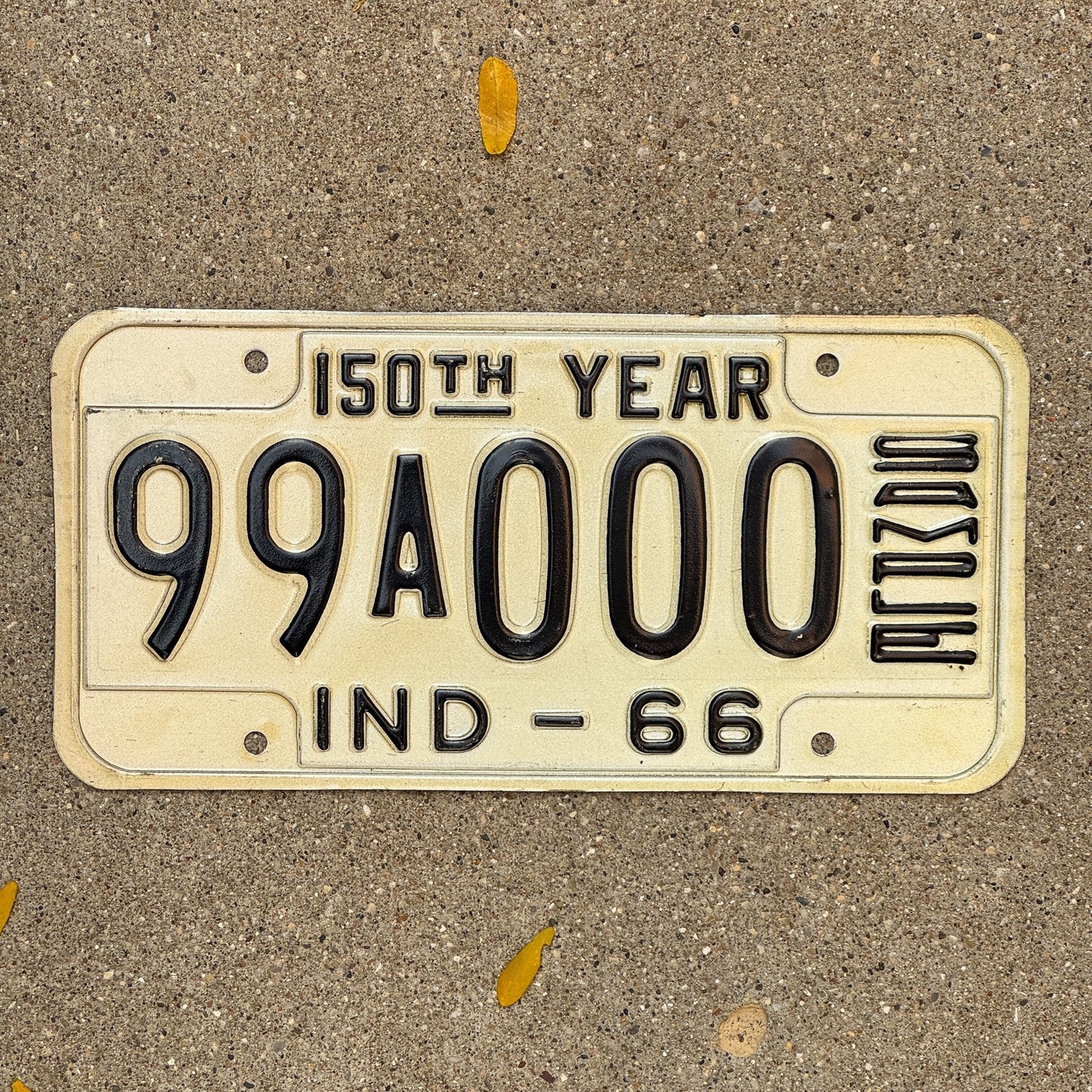Photo of a 1966 Indiana Sample License Plate Auto Tag 1 Garage Decor 99A000 with original patina
