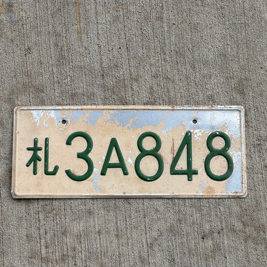 Photo of a 1953 US Forces Japan License Plate Auto Tag Garage Decor Vintage 3A 848 with original patina