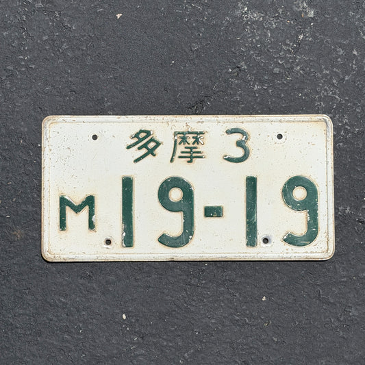 Photo of a 1962 US Forces Japan License Plate Auto Tag Garage Decor Vintage Tama Area Tokyo M 19 19 with original patina