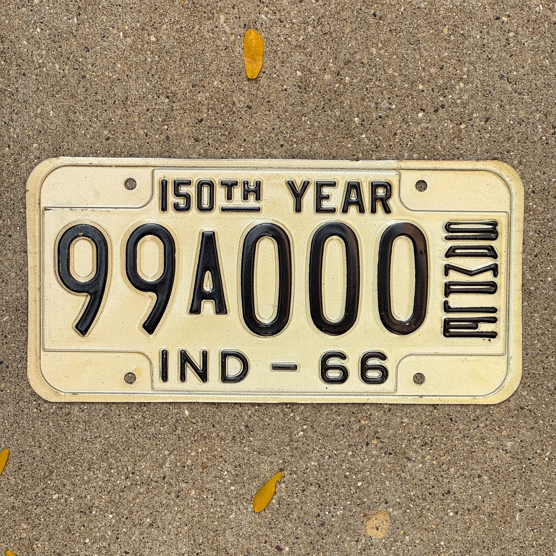 Photo of a 1966 Indiana Sample License Plate Auto Tag 1 Garage Decor 99A000 with original patina