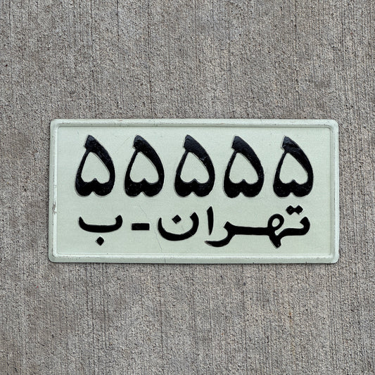 Photo of a 1980 Iran License Plate Auto Tag Garage Decor Vintage Repeat Repeating 55555 with original patina
