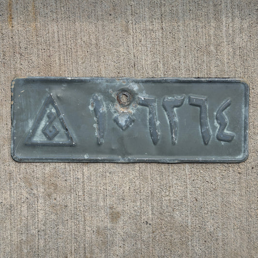 Photo of a Iraq Army License Plate Auto Tag Garage Decor Vintage Military Middle East Arabic Desert Storm Gulf War Era 106364 with original patina