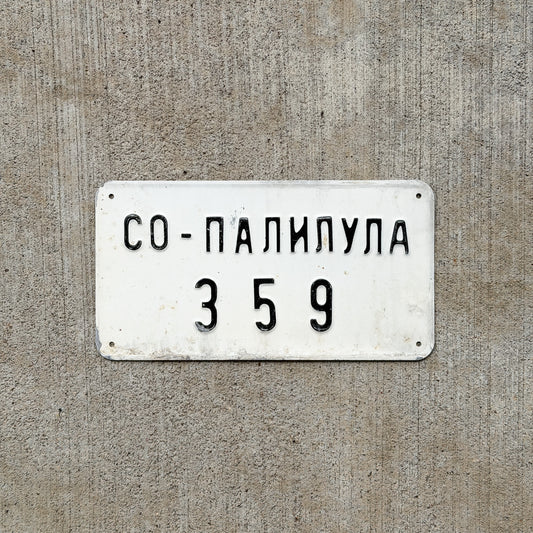 Photo of a Serbia Agricultural Trailer License Plate Auto Tag Garage Decor Vintage 359 with original patina