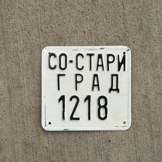 Photo of a Serbia Moped License Plate Auto Tag Garage Decor Vintage 1218 with original patina