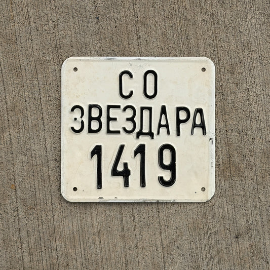 Photo of a Serbia Moped License Plate Auto Tag Garage Decor Vintage 1419 with original patina