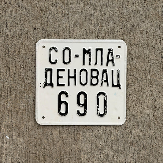 Photo of a Serbia Moped License Plate Auto Tag Garage Decor Vintage 690 with original patina