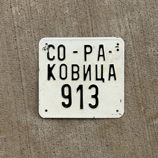 Photo of a Serbia Moped License Plate Auto Tag Garage Decor Vintage 913 with original patina